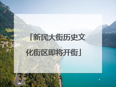 新民大街历史文化街区即将开街