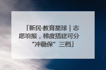 新民·教育星球｜志愿填报，梯度搭建可分“冲稳保”三档