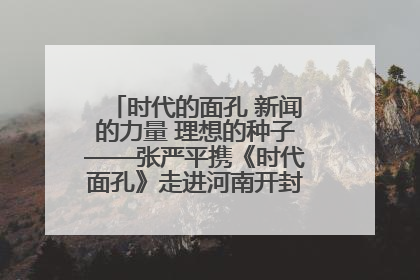 时代的面孔 新闻的力量 理想的种子——张严平携《时代面孔》走进河南开封科技传媒学院
