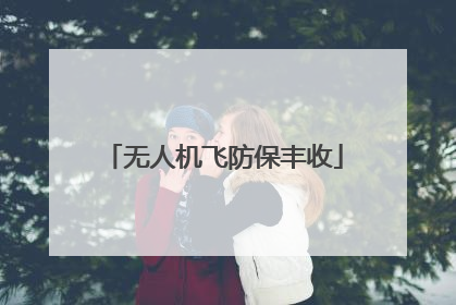 无人机飞防保丰收