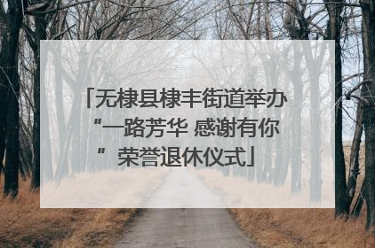 无棣县棣丰街道举办“一路芳华 感谢有你”荣誉退休仪式