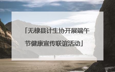 无棣县计生协开展端午节健康宣传联谊活动