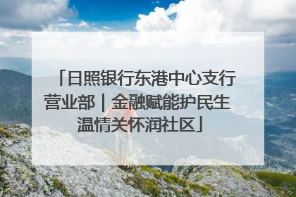 日照银行东港中心支行营业部｜金融赋能护民生 温情关怀润社区