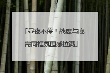 昼夜不停！战鹰与晚霞同框氛围感拉满