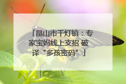 昆山市千灯镇：专家宝妈线上支招 破译“多孩密码”