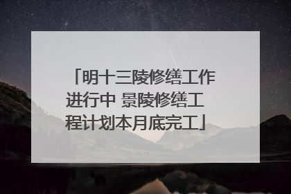 明十三陵修缮工作进行中 景陵修缮工程计划本月底完工