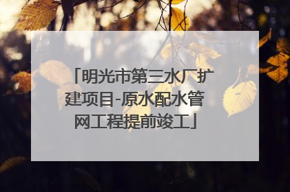 明光市第三水厂扩建项目-原水配水管网工程提前竣工