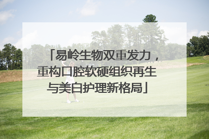易岭生物双重发力，重构口腔软硬组织再生与美白护理新格局