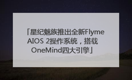 星纪魅族推出全新Flyme AIOS 2操作系统，搭载OneMind四大引擎