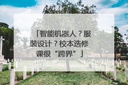 智能机器人？服装设计？校本选修课很“跨界”