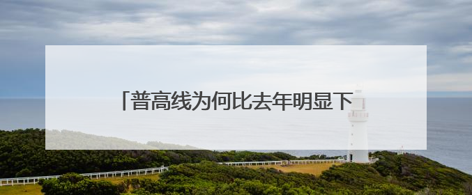 普高线为何比去年明显下降？宣城市教体局回应
