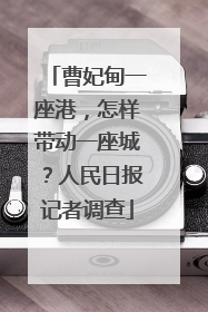 曹妃甸一座港，怎样带动一座城？人民日报记者调查