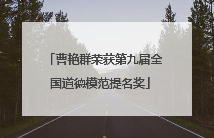 曹艳群荣获第九届全国道德模范提名奖