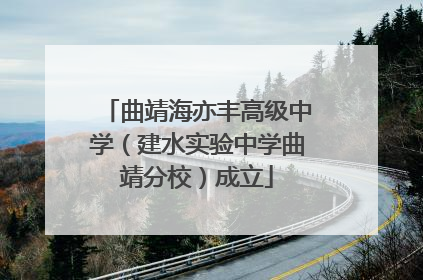 曲靖海亦丰高级中学（建水实验中学曲靖分校）成立