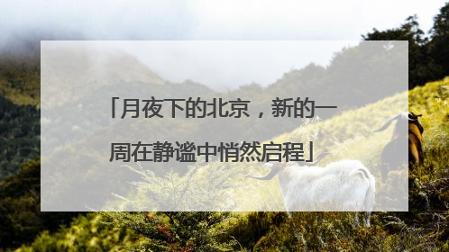 月夜下的北京，新的一周在静谧中悄然启程