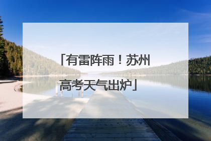 有雷阵雨！苏州高考天气出炉