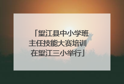 望江县中小学班主任技能大赛培训在望江三小举行