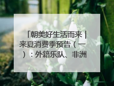 朝美好生活而来｜来夏消费季预告（一）：外籍乐队、非洲鼓、KPOP舞团、居民开放麦……这也太show了