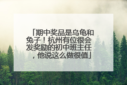 期中奖品是乌龟和兔子！杭州有位很会发奖励的初中班主任，他说这么做很值