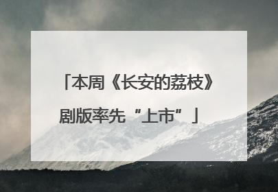 本周《长安的荔枝》剧版率先“上市”