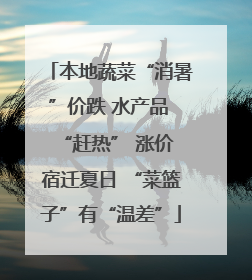 本地蔬菜“消暑”价跌 水产品 “赶热” 涨价 宿迁夏日 “菜篮子”有“温差”