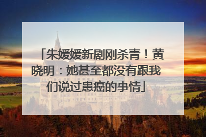 朱媛媛新剧刚杀青！黄晓明：她甚至都没有跟我们说过患癌的事情