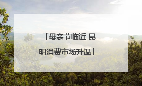 母亲节临近 昆明消费市场升温