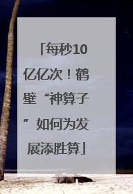 每秒10亿亿次！鹤壁“神算子”如何为发展添胜算