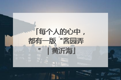 每个人的心中，都有一版“酱园弄”｜黄沂海