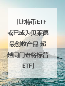 比特币ETF或已成为贝莱德最创收产品 超越同门老将标普ETF