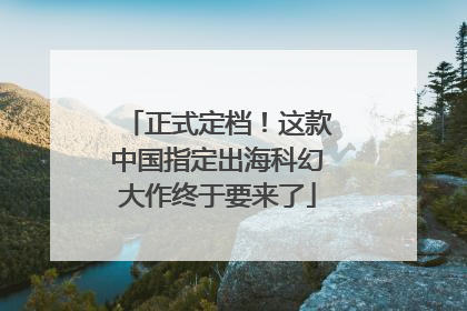 正式定档！这款中国指定出海科幻大作终于要来了