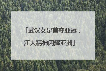 武汉女足首夺亚冠，江大精神闪耀亚洲