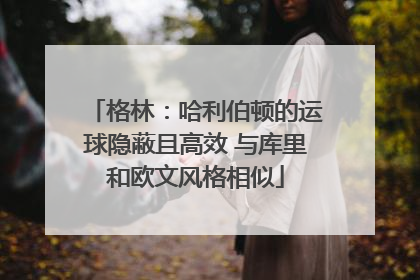格林：哈利伯顿的运球隐蔽且高效 与库里和欧文风格相似