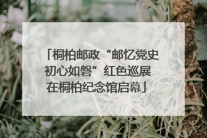 桐柏邮政“邮忆党史 初心如磐”红色巡展在桐柏纪念馆启幕
