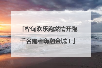 桦甸欢乐跑燃情开跑 千名跑者嗨翻金城！