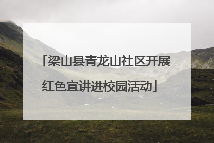 梁山县青龙山社区开展红色宣讲进校园活动