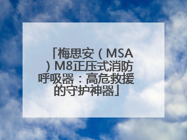 梅思安（MSA）M8正压式消防呼吸器：高危救援的守护神器