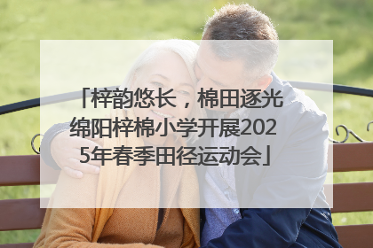 梓韵悠长，棉田逐光 绵阳梓棉小学开展2025年春季田径运动会