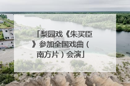 梨园戏《朱买臣》参加全国戏曲（南方片）会演