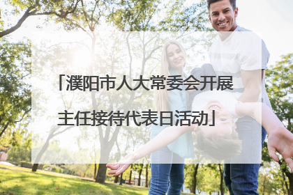 濮阳市人大常委会开展主任接待代表日活动