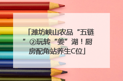 潍坊峡山农品“五链”②玩转“姜”湖！厨房配角站养生C位