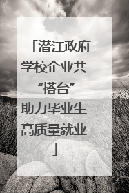 潜江政府学校企业共“搭台” 助力毕业生高质量就业