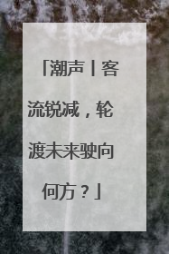 潮声丨客流锐减，轮渡未来驶向何方？