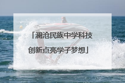 澜沧民族中学科技创新点亮学子梦想