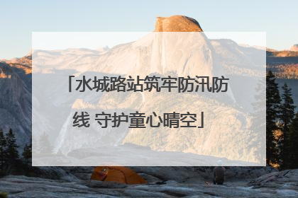 水城路站筑牢防汛防线 守护童心晴空