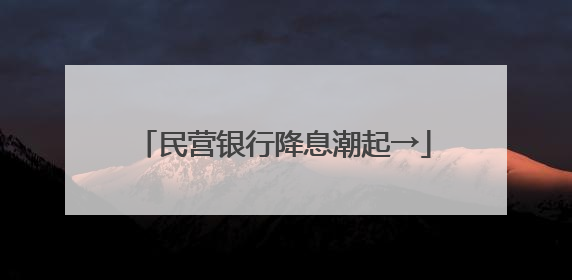 民营银行降息潮起→