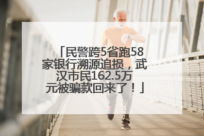 民警跨5省跑58家银行溯源追损，武汉市民162.5万元被骗款回来了！