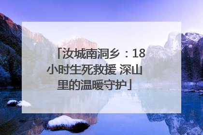 汝城南洞乡：18小时生死救援 深山里的温暖守护