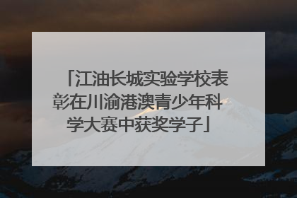江油长城实验学校表彰在川渝港澳青少年科学大赛中获奖学子