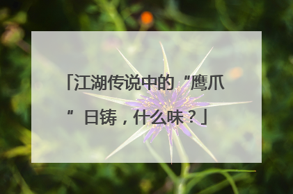 江湖传说中的“鹰爪”日铸，什么味？